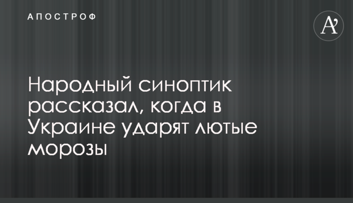 Народный синоптик рассказал, когда в Украине ударят лютые морозы