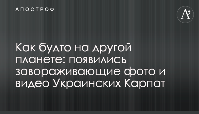 Как будто на другой планете: появились завораживающие фото и видео Украинских Карпат