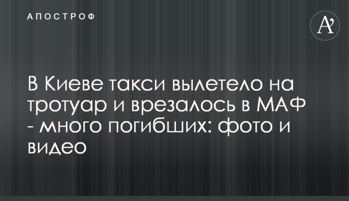 У Києві таксі вилетіло на тротуар і врізалося в МАФ - багато загиблих: фото і відео