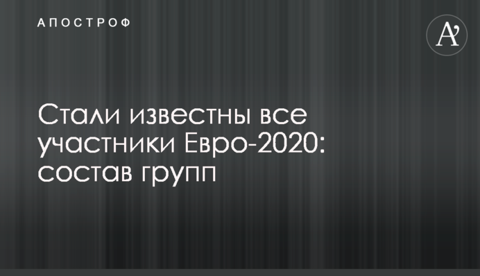 Стали известны все участники Евро-2020: состав групп