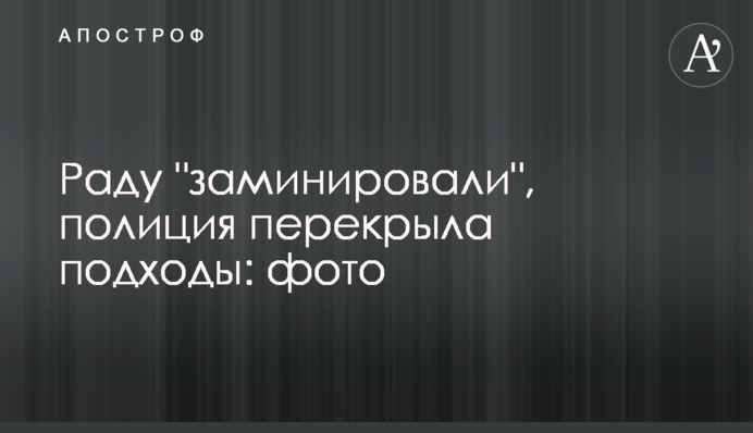 Раду "заминировали", полиция перекрыла подходы: фото