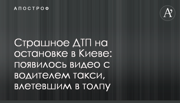 Страшное ДТП на остановке в Киеве: появилось видео с водителем такси, влетевшим в толпу