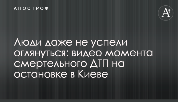 Люди навіть не встигли озирнутися: відео моменту смертельної ДТП на зупинці в Києві