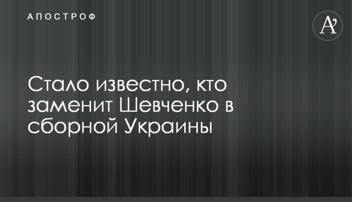 Стало відомо, хто замінить Шевченка у збірній України
