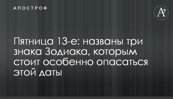 Пятница 13-е: названы три знака Зодиака, которым стоит особенно опасаться этой даты