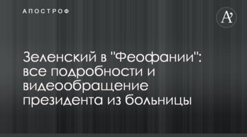 Зеленський в "Феофанії": всі подробиці і відеозвернення президента з лікарні