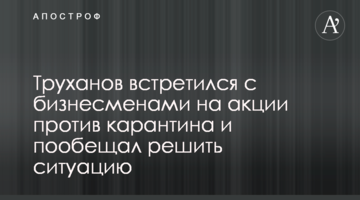 Труханов встретился с бизнесменами на акции против карантина и пообещал решить ситуацию