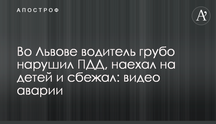 У Львові водій грубо порушив ПДР, наїхав на дітей і втік: відео аварії