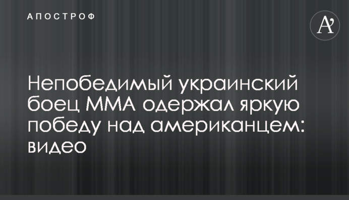 Непобедимый украинский боец ММА одержал яркую победу над американцем: видео