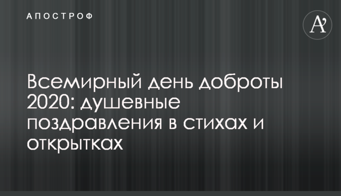 Всесвітній день доброти 2020: щиросердечні вітання у віршах і листівках