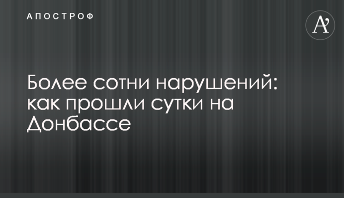 Более сотни нарушений: как прошли сутки на Донбассе