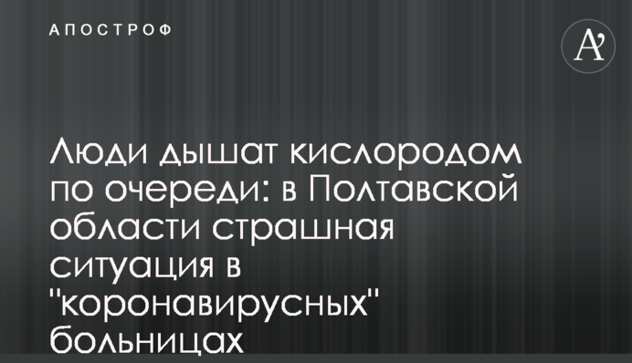 Люди дихають киснем по черзі: в Полтавській області страшна ситуація в 