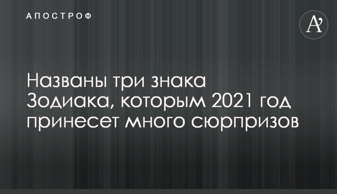 Названо три знака Зодіаку, яким 2021 рік принесе багато сюрпризів