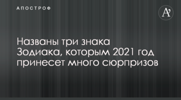 Названы три знака Зодиака, которым 2021 год принесет много сюрпризов