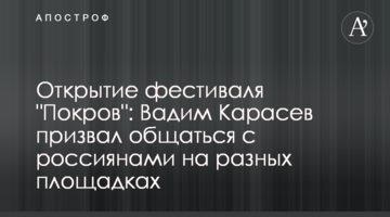 Открытие фестиваля "Покров": Вадим Карасев призвал общаться с россиянами на разных площадках
