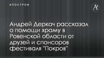 Андрей Деркач рассказал о помощи храму в Ровенской области от друзей и спонсоров фестиваля "Покров"