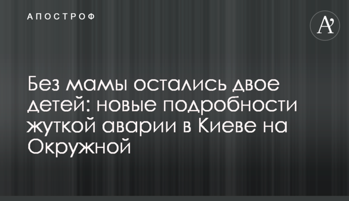 Без мамы остались двое детей: новые подробности жуткой аварии в Киеве на Окружной