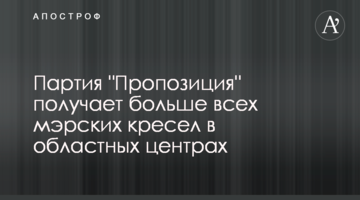 Партія "Пропозиція" отримує найбільше мерських крісел в обласних центрах