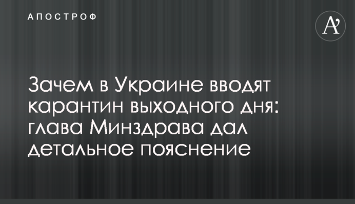 Зачем в Украине вводят карантин выходного дня: глава Минздрава дал детальное пояснение