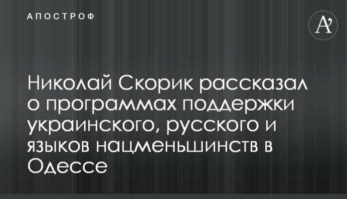 Николай Скорик рассказал о программах поддержки украинского, русского и языков нацменьшинств в Одессе