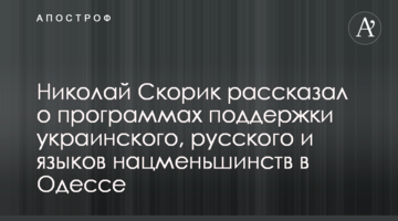 Микола Скорик розповів про програми підтримки української, російської та мов нацменшин в Одесі