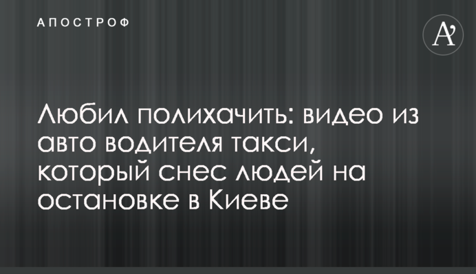 Любив поганяти: відео з авто водія таксі, який зніс людей на зупинці в Києві