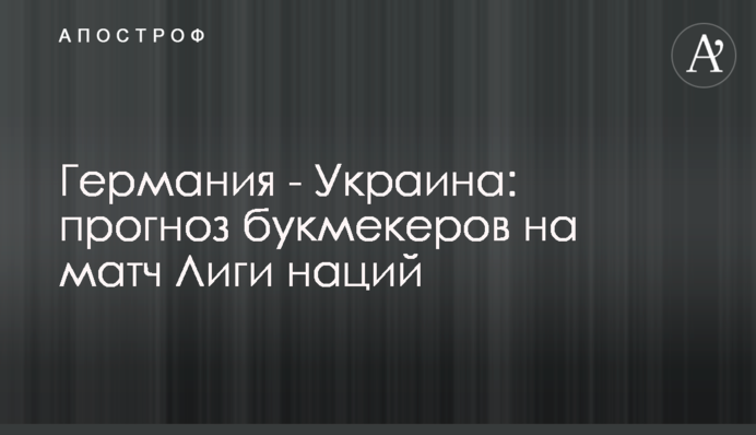 Германия - Украина: прогноз букмекеров на матч Лиги наций