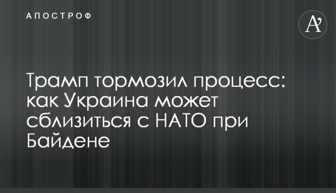 ​Трамп гальмував процес: як Україна може зблизитися з НАТО за час президентства Байдена