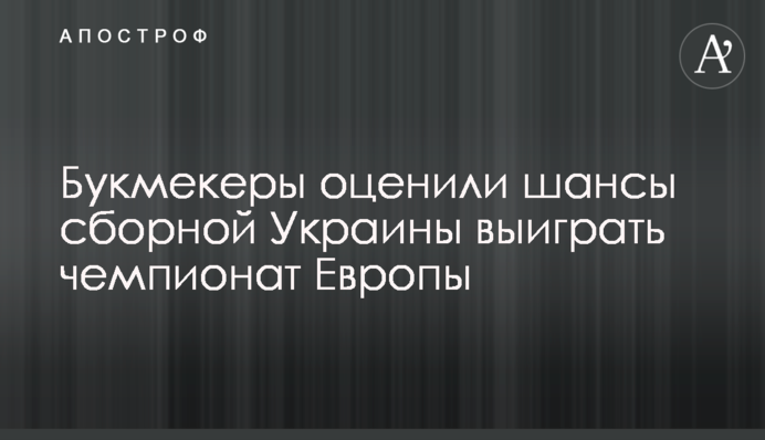 Букмекеры оценили шансы сборной Украины выиграть чемпионат Европы