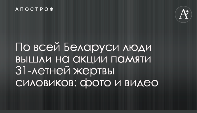 По всей Беларуси люди вышли на акции памяти 31-летней жертвы силовиков: фото и видео
