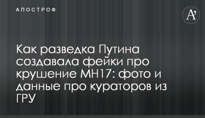 Как разведка Путина создавала фейки про крушение MH17: фото и данные про кураторов из ГРУ