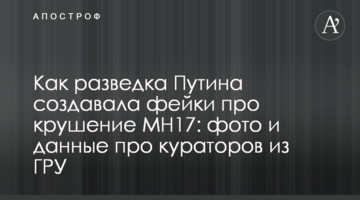 Як розвідка Путіна створювала фейки про крах MH17: фото і дані про кураторів з ГРУ