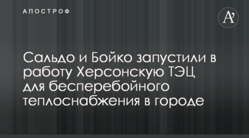 Сальдо і Бойко запустили в роботу Херсонську ТЕЦ для безперебійного теплопостачання в місті