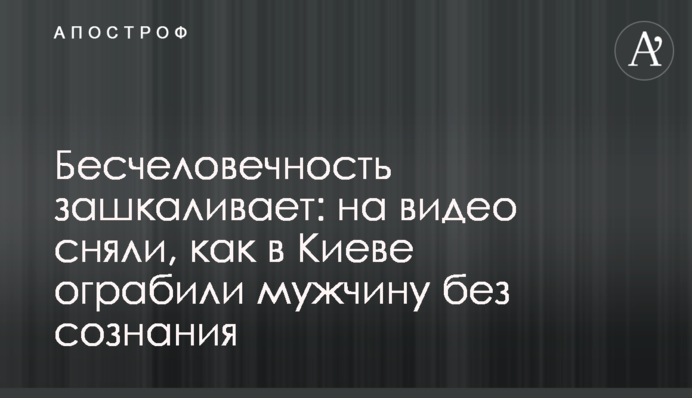 Нелюдськість зашкалює: на відео зняли, як в Києві пограбували чоловіка без свідомості
