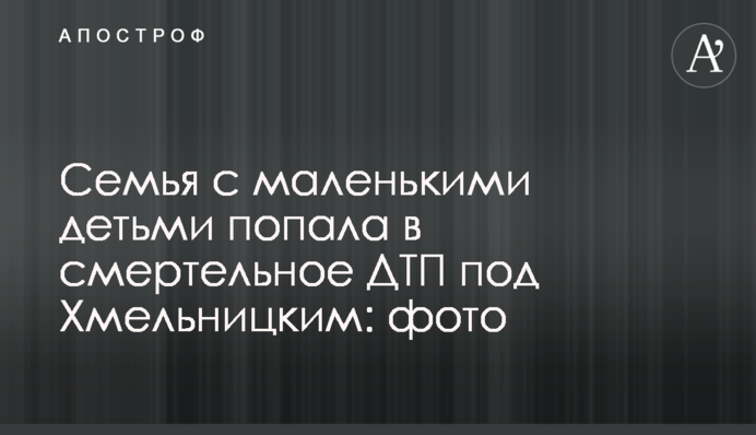 Семья с маленькими детьми попала в смертельное ДТП под Хмельницким: фото