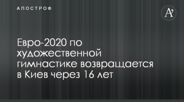 Евро-2020 по художественной гимнастике возвращается в Киев через 16 лет