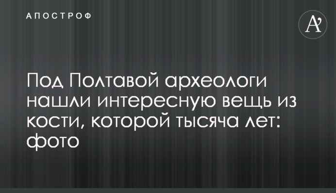 Під Полтавою археологи знайшли цікаву річ з кістки, якій тисяча років: фото