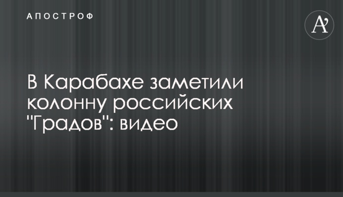 У Карабаху зауважили колону російських 