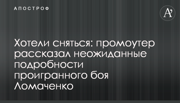 Хотели сняться: промоутер рассказал неожиданные подробности проигранного боя Ломаченко