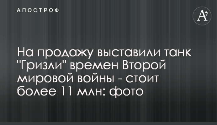 На продаж виставили танк 