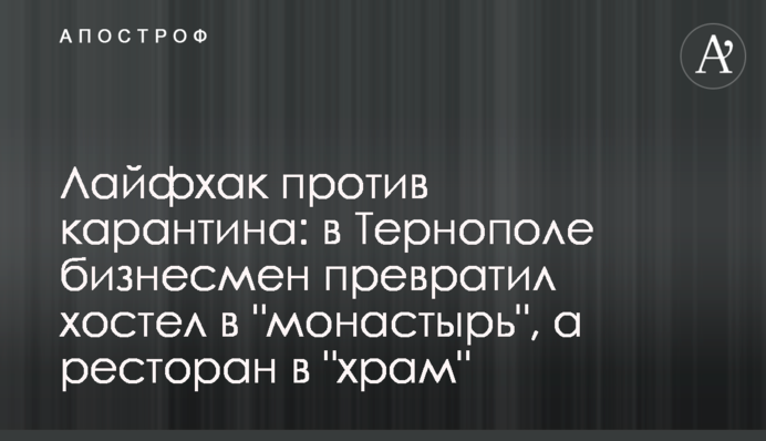Лайфхак против карантина: в Тернополе бизнесмен превратил хостел в 