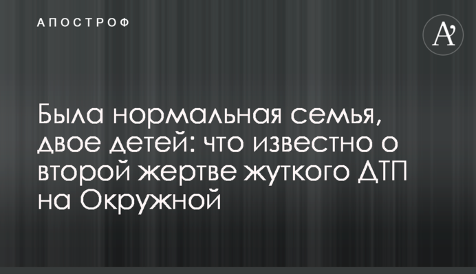 Была нормальная семья, двое детей: что известно о второй жертве жуткого ДТП на Окружной