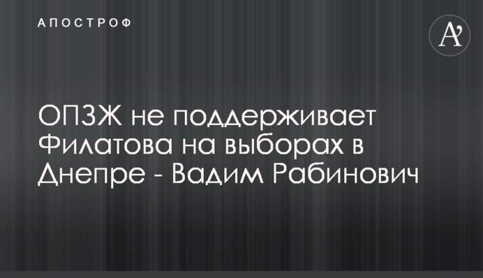 ОПЗЖ не поддерживает Филатова на выборах в Днепре - Вадим Рабинович