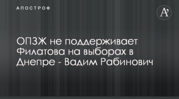 ОПЗЖ не підтримує Філатова на виборах в Дніпрі - Вадим Рабинович