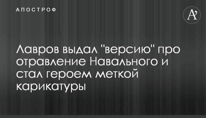 Лавров видав 