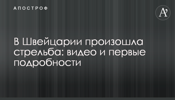 В Швейцарии произошла стрельба: видео и первые подробности