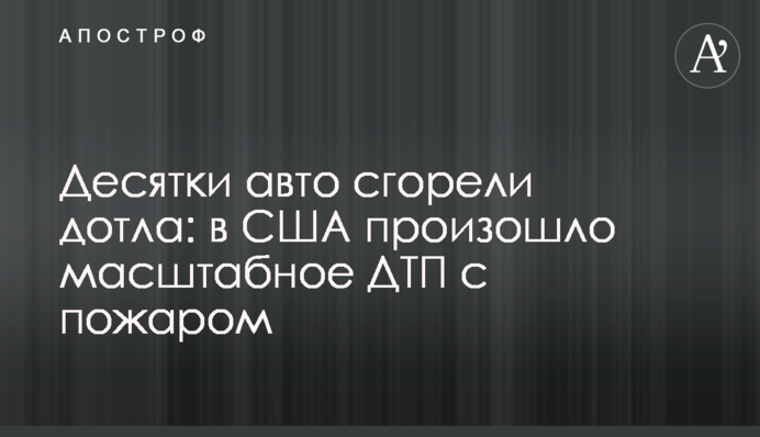 Десятки авто згоріли вщент: в США сталася масштабна ДТП