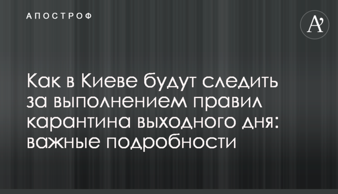 Как в Киеве будут следить за выполнением правил карантина выходного дня: важные подробности