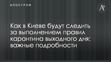 Как в Киеве будут следить за выполнением правил карантина выходного дня: важные подробности