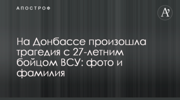 На Донбасі сталася трагедія з 27-річним бійцем ВСУ: фото та прізвище